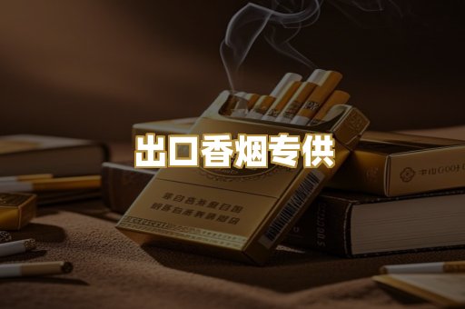出口香烟专供